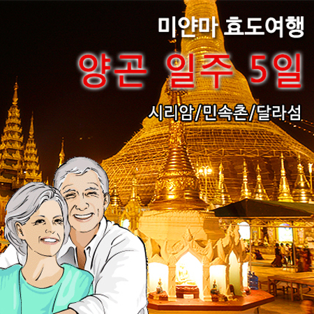 [효도여행] 미얀마 양곤일주 5일