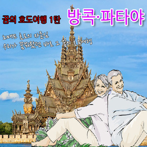 [효도] 방콕 파타야 꿈의 효도여행