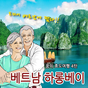 [효도]꿈의 효도여행4탄 - 베트남 하롱베이