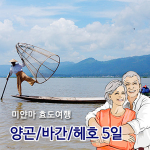 [효도여행] 미얀마 (양곤+바간+헤호) 5일